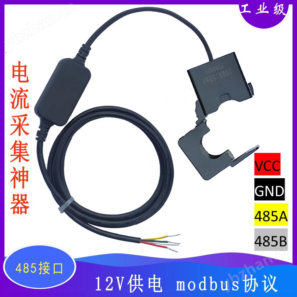 485開口式電流互感器